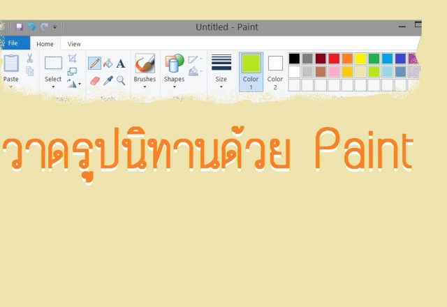โปรแกรมวาดรูปนิทาน สำหรับเด็ก
