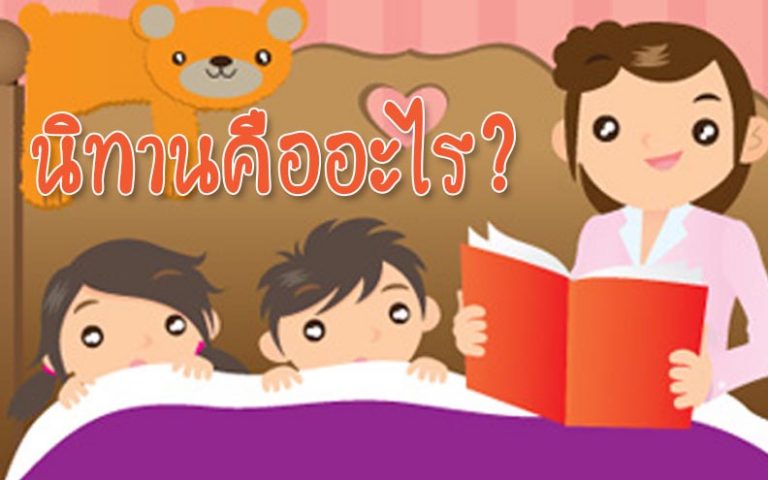 นิทานคือ?