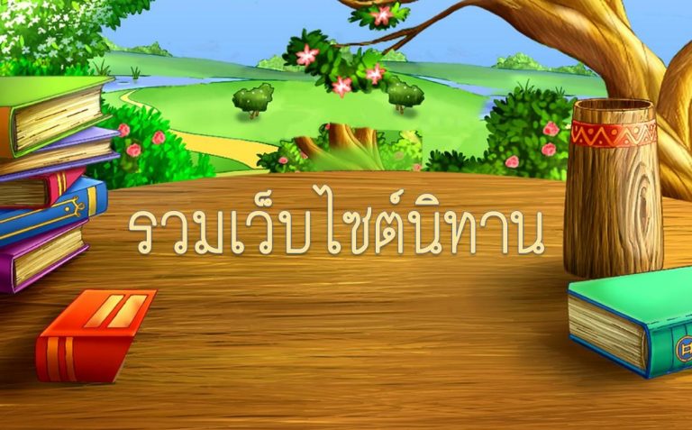 รวมเว็บอ่านนิทาน