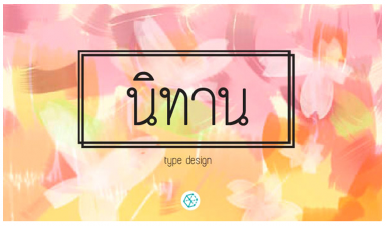 ฟอนต์ นิทาน