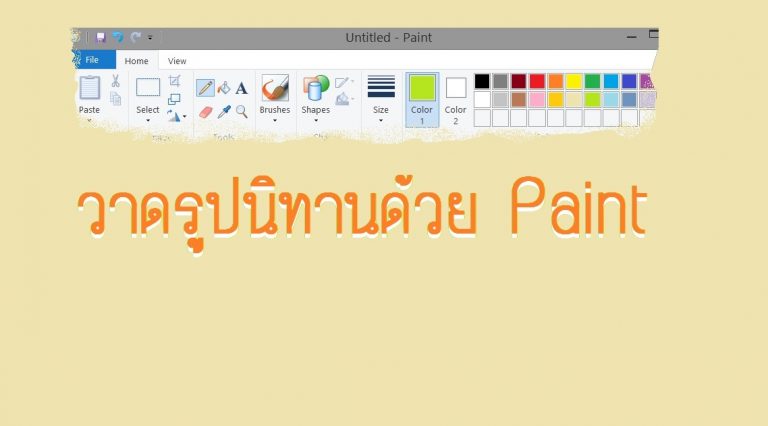 โปรแกรมวาดรูปนิทาน สำหรับเด็ก