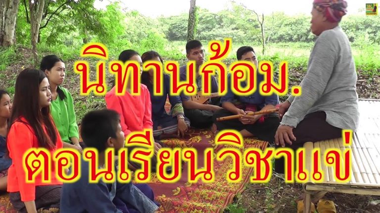นิทานก้อม