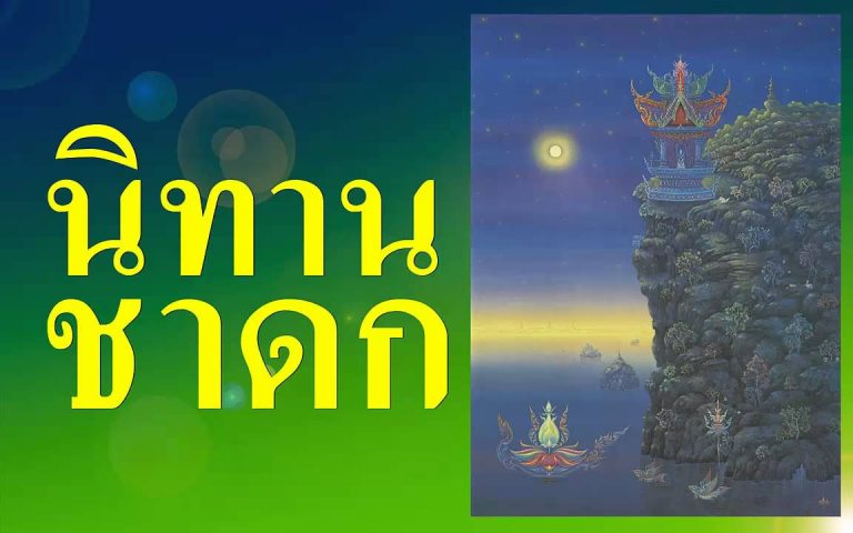 นิทานชาดก