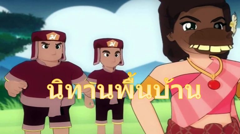 นิทานพื้นบ้าน