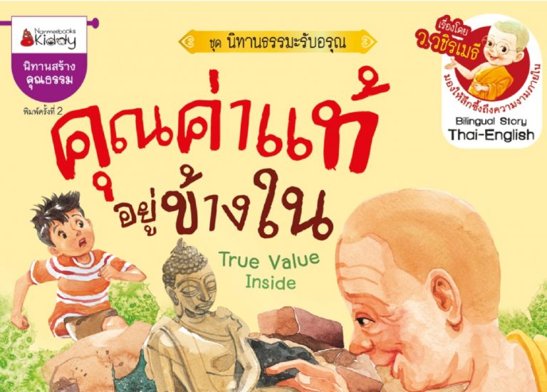คุณค่านิทาน