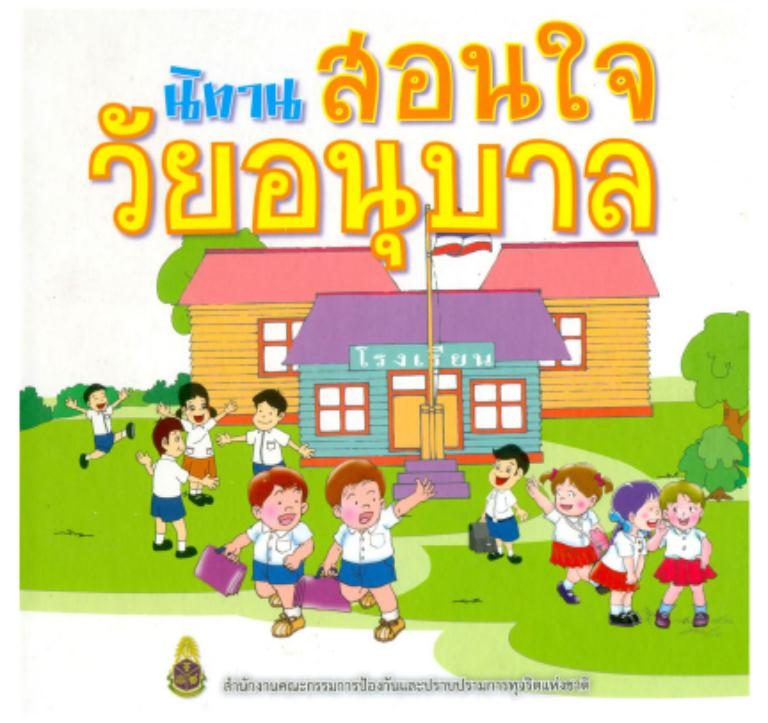 นิทานสอนใจ