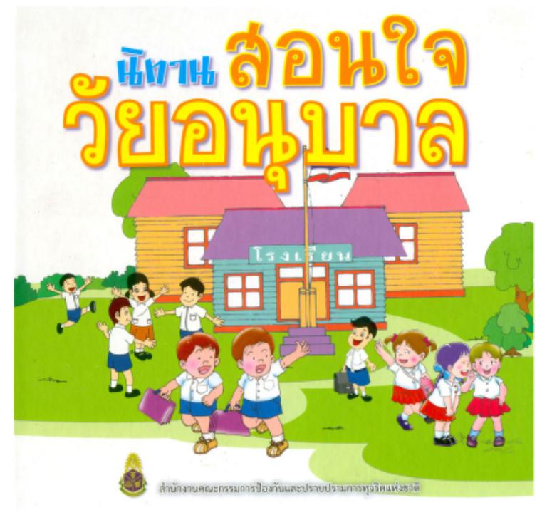 นิทานสอนใจ