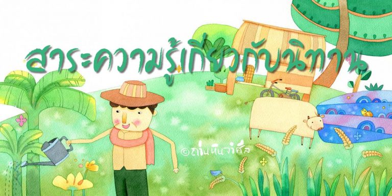 สาระความรู้ นิทาน